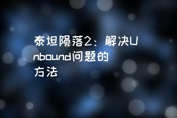 泰坦陨落2：解决Unbound问题的方法