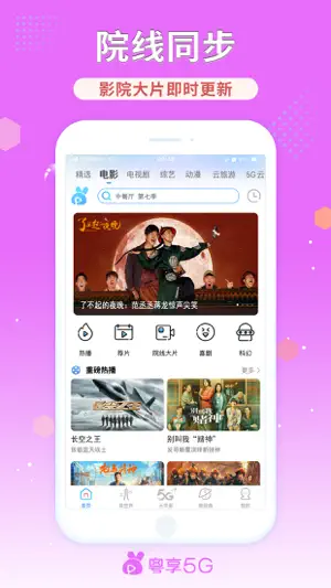 粤享5G-电影电视剧综艺动漫截图1
