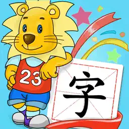 2Kids学汉字iPhone版 - 儿童快乐识字早教认字游戏